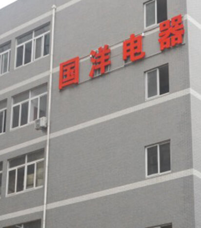 武汉市国洋电器有限公司